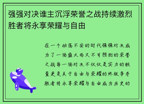 强强对决谁主沉浮荣誉之战持续激烈胜者将永享荣耀与自由