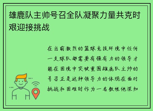 雄鹿队主帅号召全队凝聚力量共克时艰迎接挑战