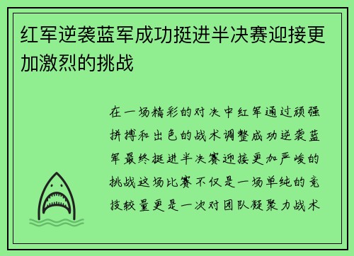 红军逆袭蓝军成功挺进半决赛迎接更加激烈的挑战