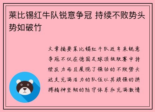 莱比锡红牛队锐意争冠 持续不败势头势如破竹