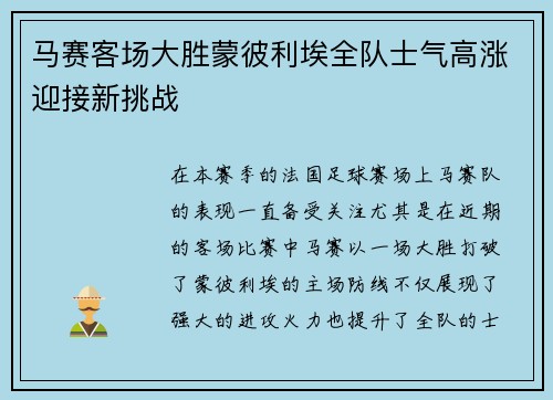 马赛客场大胜蒙彼利埃全队士气高涨迎接新挑战