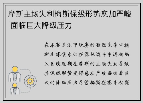 摩斯主场失利梅斯保级形势愈加严峻 面临巨大降级压力