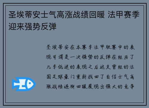 圣埃蒂安士气高涨战绩回暖 法甲赛季迎来强势反弹