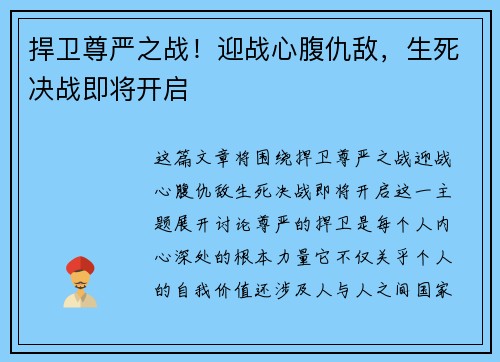 捍卫尊严之战！迎战心腹仇敌，生死决战即将开启