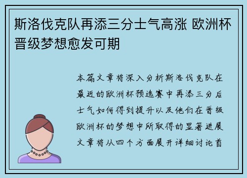 斯洛伐克队再添三分士气高涨 欧洲杯晋级梦想愈发可期
