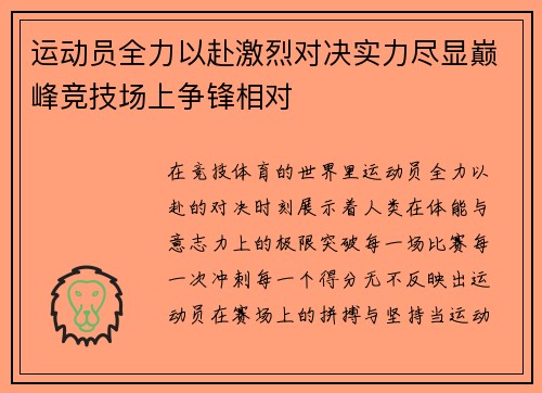 运动员全力以赴激烈对决实力尽显巅峰竞技场上争锋相对