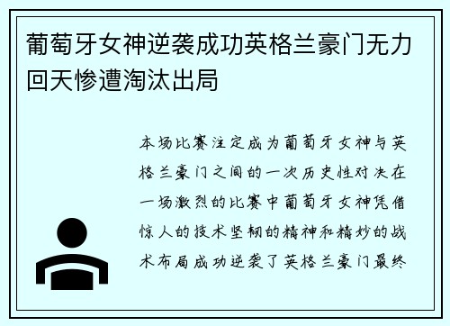 葡萄牙女神逆袭成功英格兰豪门无力回天惨遭淘汰出局