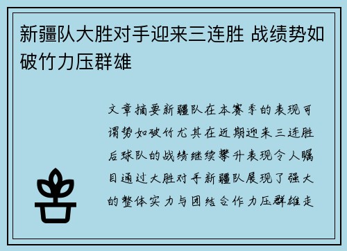 新疆队大胜对手迎来三连胜 战绩势如破竹力压群雄