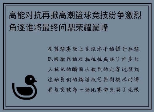 高能对抗再掀高潮篮球竞技纷争激烈角逐谁将最终问鼎荣耀巅峰
