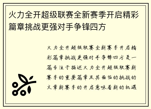 火力全开超级联赛全新赛季开启精彩篇章挑战更强对手争锋四方