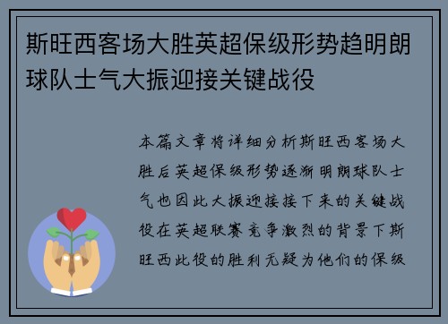 斯旺西客场大胜英超保级形势趋明朗球队士气大振迎接关键战役