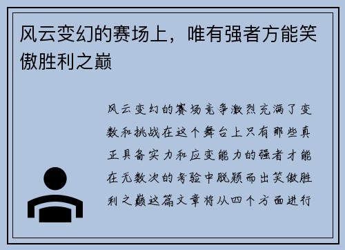 风云变幻的赛场上，唯有强者方能笑傲胜利之巅