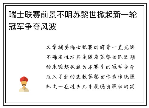 瑞士联赛前景不明苏黎世掀起新一轮冠军争夺风波