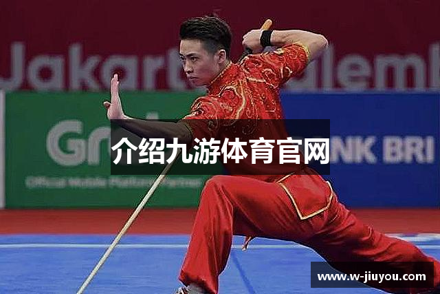 九游体育 (中国)官方网站-官网入口-JIUYOU SPORTS